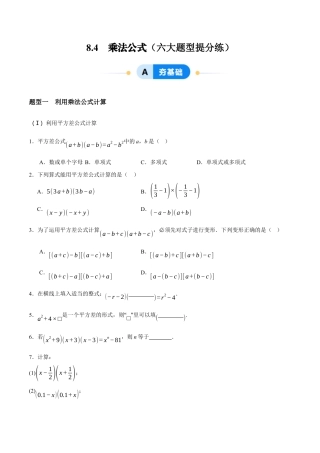 苏科版七年级下册-8.4  乘法公式（原卷版）.docx