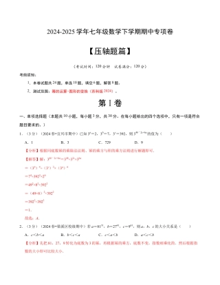 七年级数学下学期期中压轴题专项卷（苏科版）（解析版）【测试范围：幂的运算~图形的变换】.docx