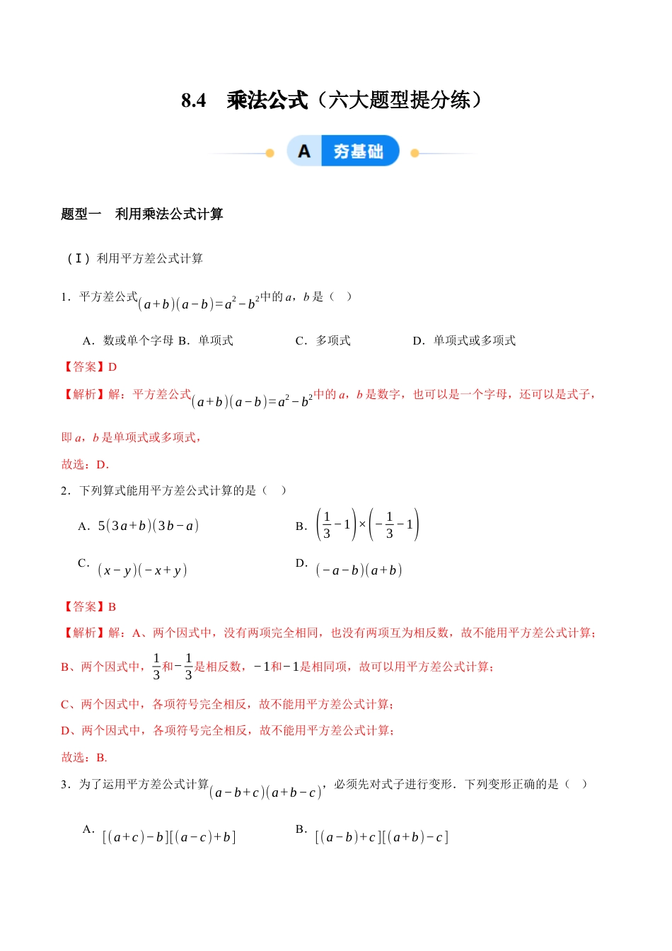 苏科版七年级下册-8.4 乘法公式(解析版).docx_第1页
