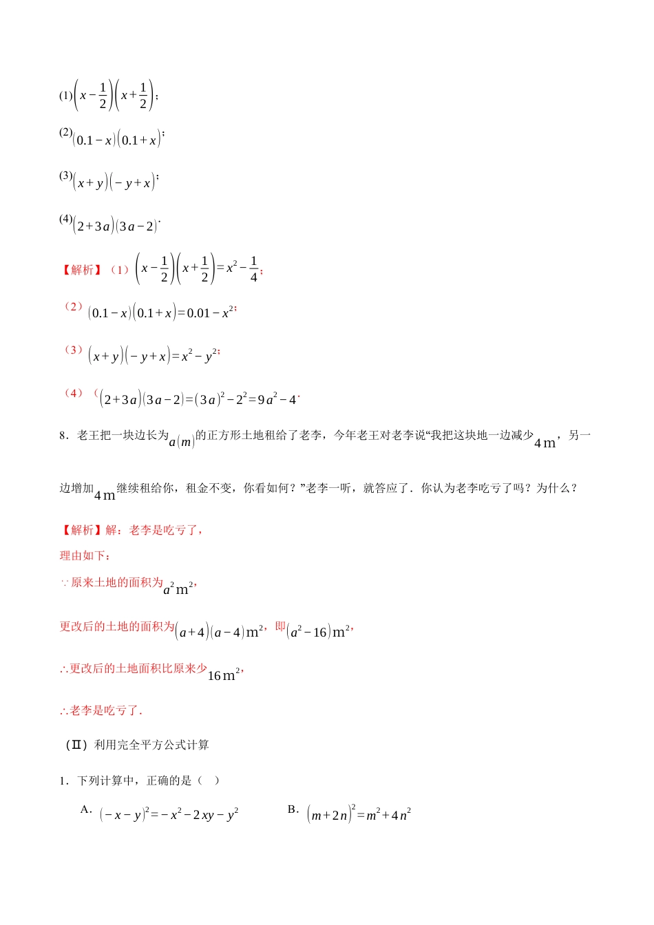 苏科版七年级下册-8.4 乘法公式(解析版).docx_第3页