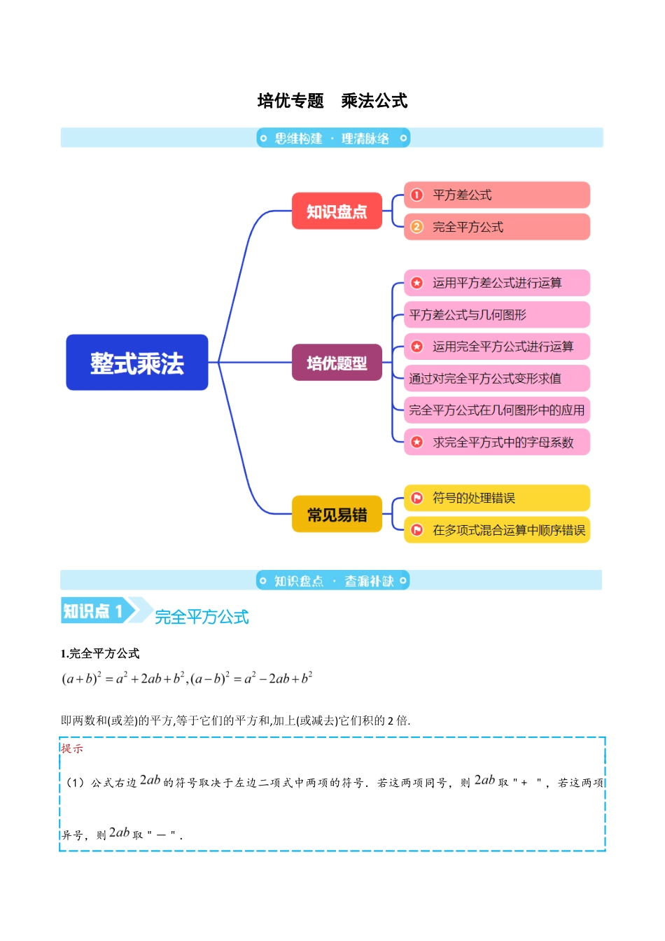 苏科版七年级下册-培优专题 乘法公式(解析版).docx_第1页