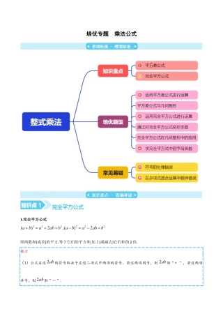 苏科版七年级下册-培优专题  乘法公式（解析版）.docx