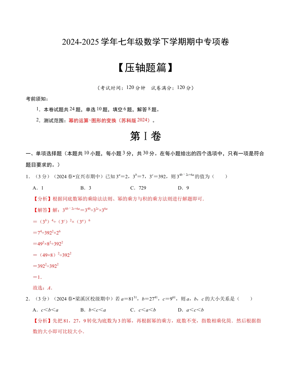 七年级数学下学期期中压轴题专项卷(苏科版)(解析版)【测试范围:幂的运算~图形的变换】 (1).docx_第1页