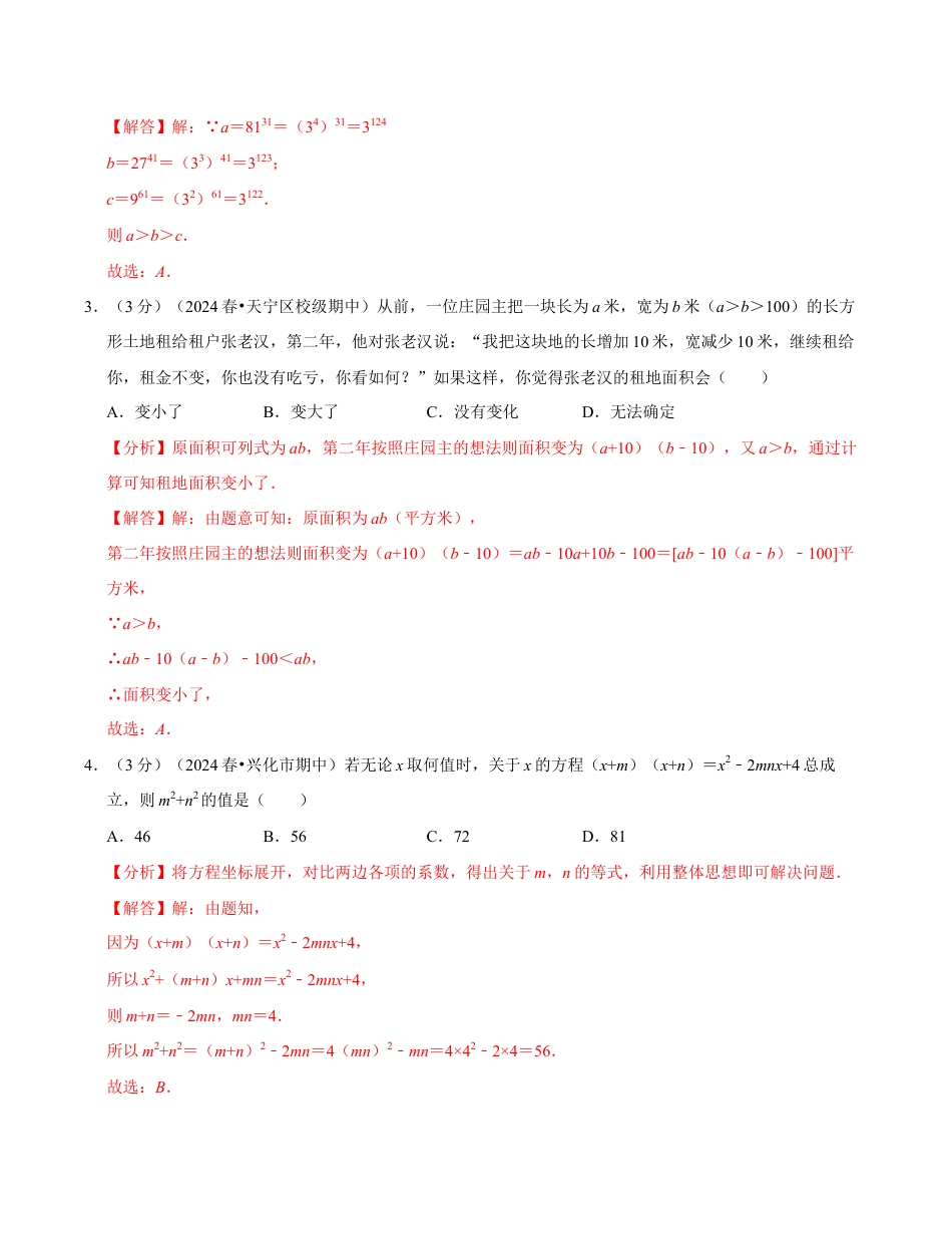 七年级数学下学期期中压轴题专项卷(苏科版)(解析版)【测试范围:幂的运算~图形的变换】 (1).docx_第2页