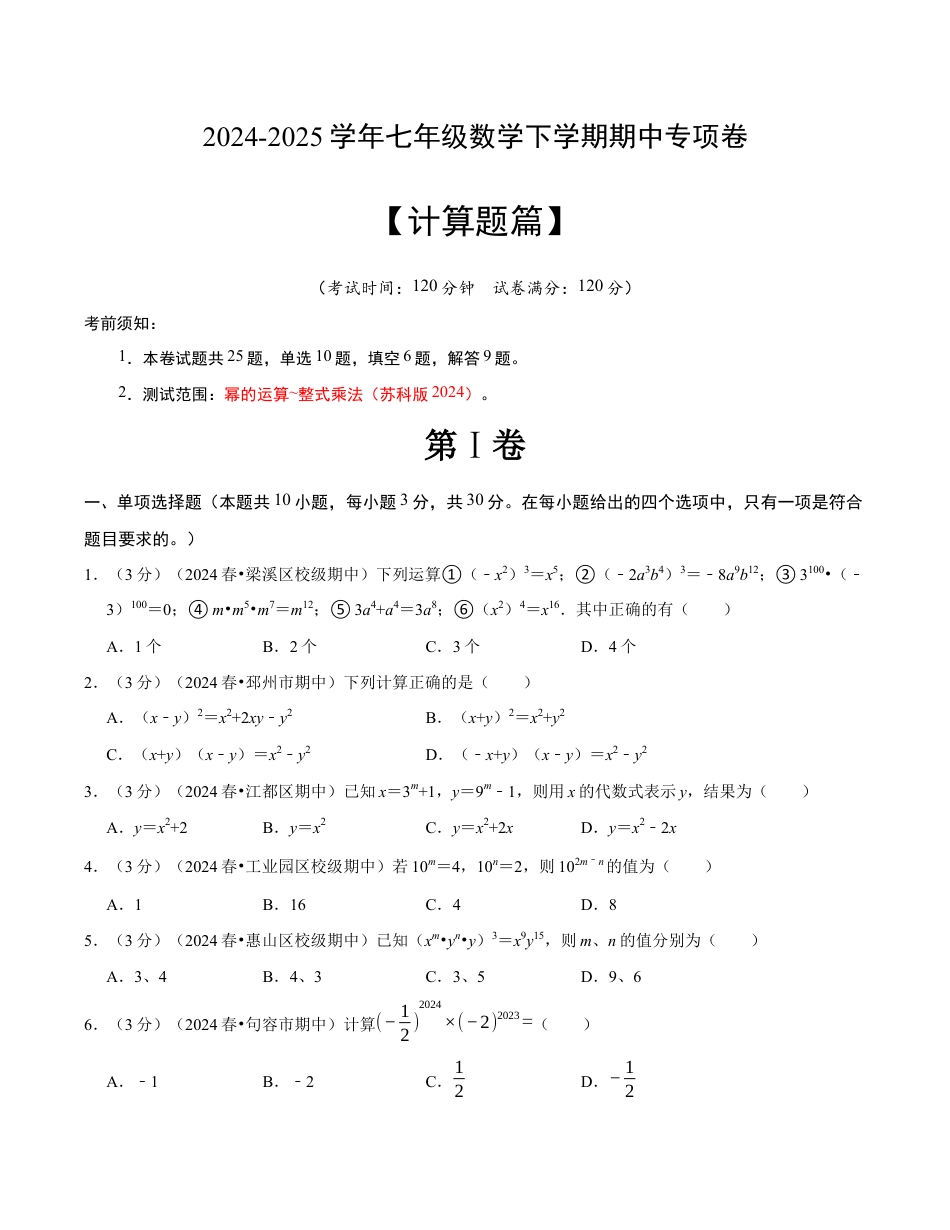 七年级数学下学期期中计算题专项卷(苏科版)(考试版)【测试范围:幂的运算~整式乘法】.docx_第1页