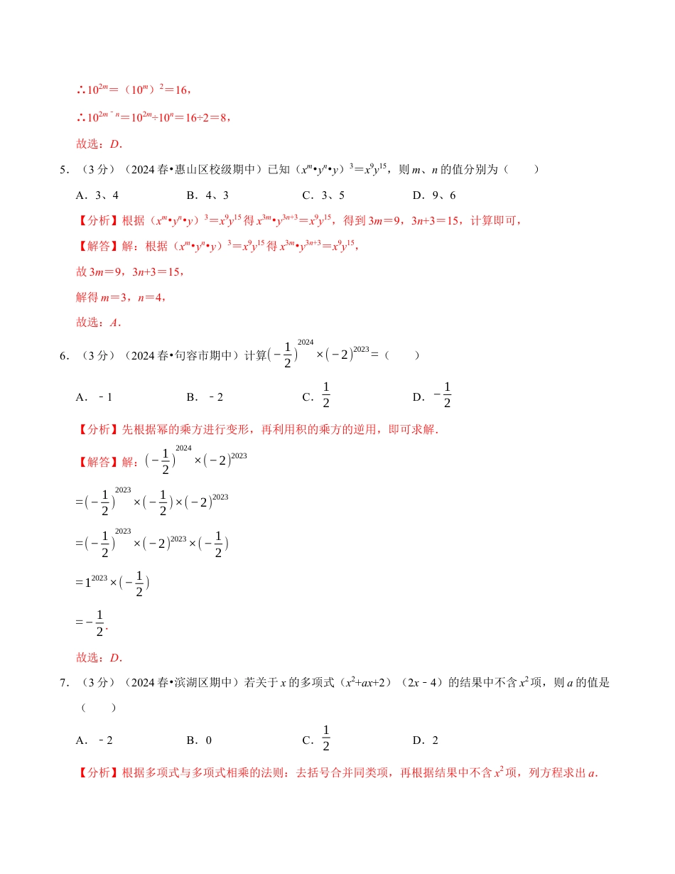 七年级数学下学期期中计算题专项卷(苏科版)(解析版)【测试范围:幂的运算~整式乘法】.docx_第3页