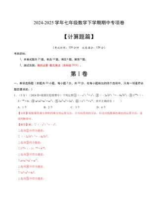 七年级数学下学期期中计算题专项卷（苏科版）（解析版）【测试范围：幂的运算~整式乘法】.docx
