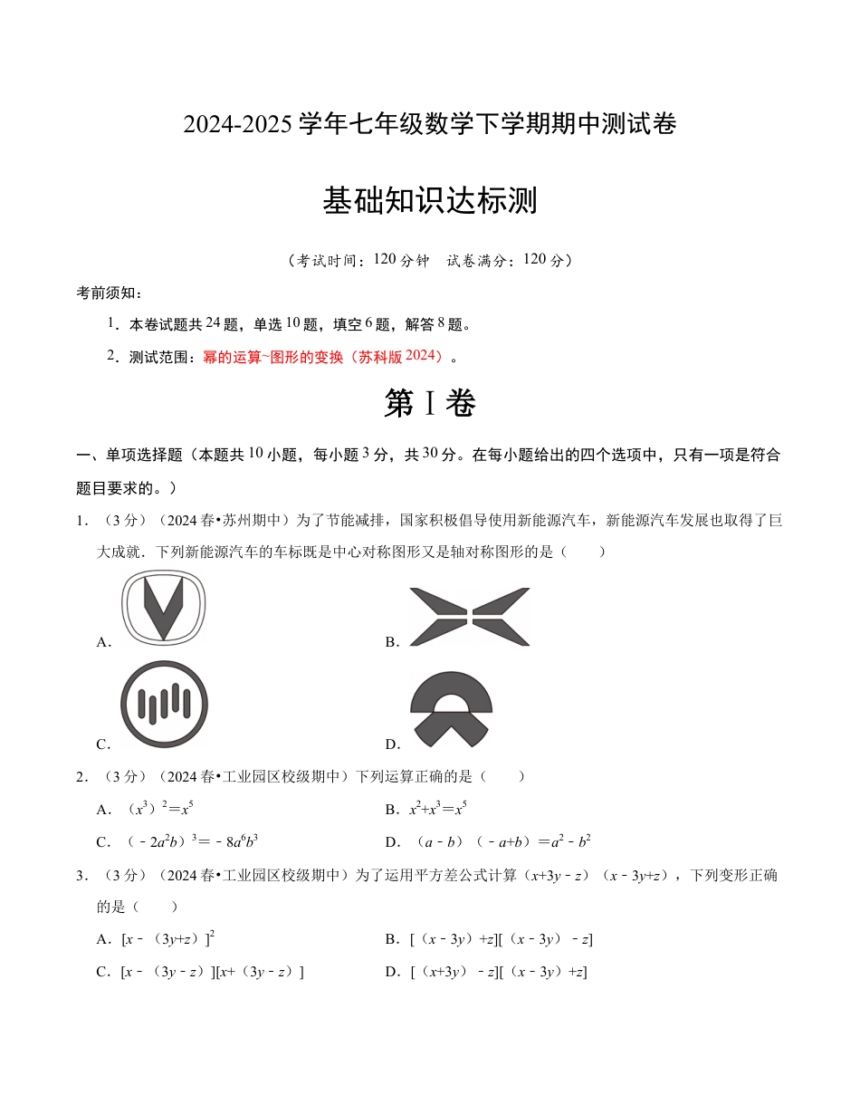 七年级数学下学期期中测试卷(苏科版)(考试版)【测试范围:幂的运算~图形的变换】.docx_第1页