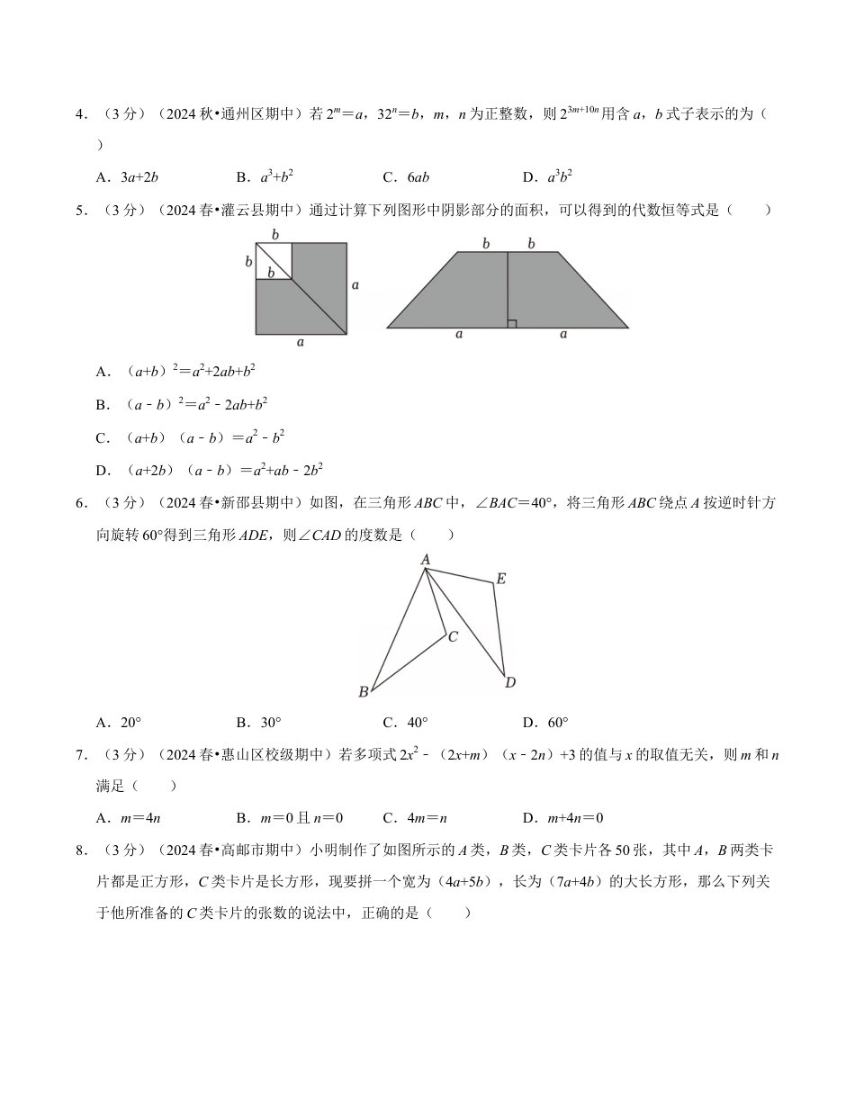 七年级数学下学期期中测试卷(苏科版)(考试版)【测试范围:幂的运算~图形的变换】 (1).docx_第2页