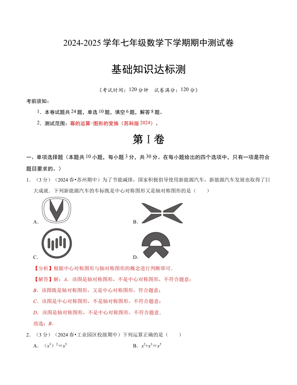 七年级数学下学期期中测试卷(苏科版)(解析版)【测试范围:幂的运算~图形的变换】 (1).docx_第1页