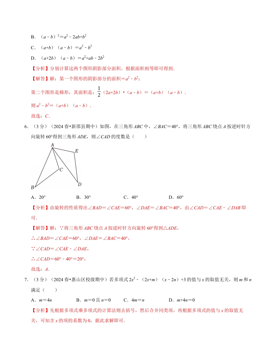 七年级数学下学期期中测试卷(苏科版)(解析版)【测试范围:幂的运算~图形的变换】 (1).docx_第3页