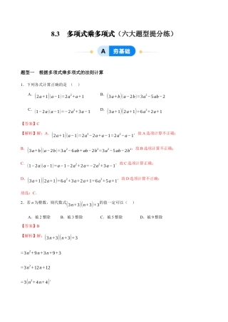 苏科版七年级下册-8.3  多项式乘多项式（解析版）.docx