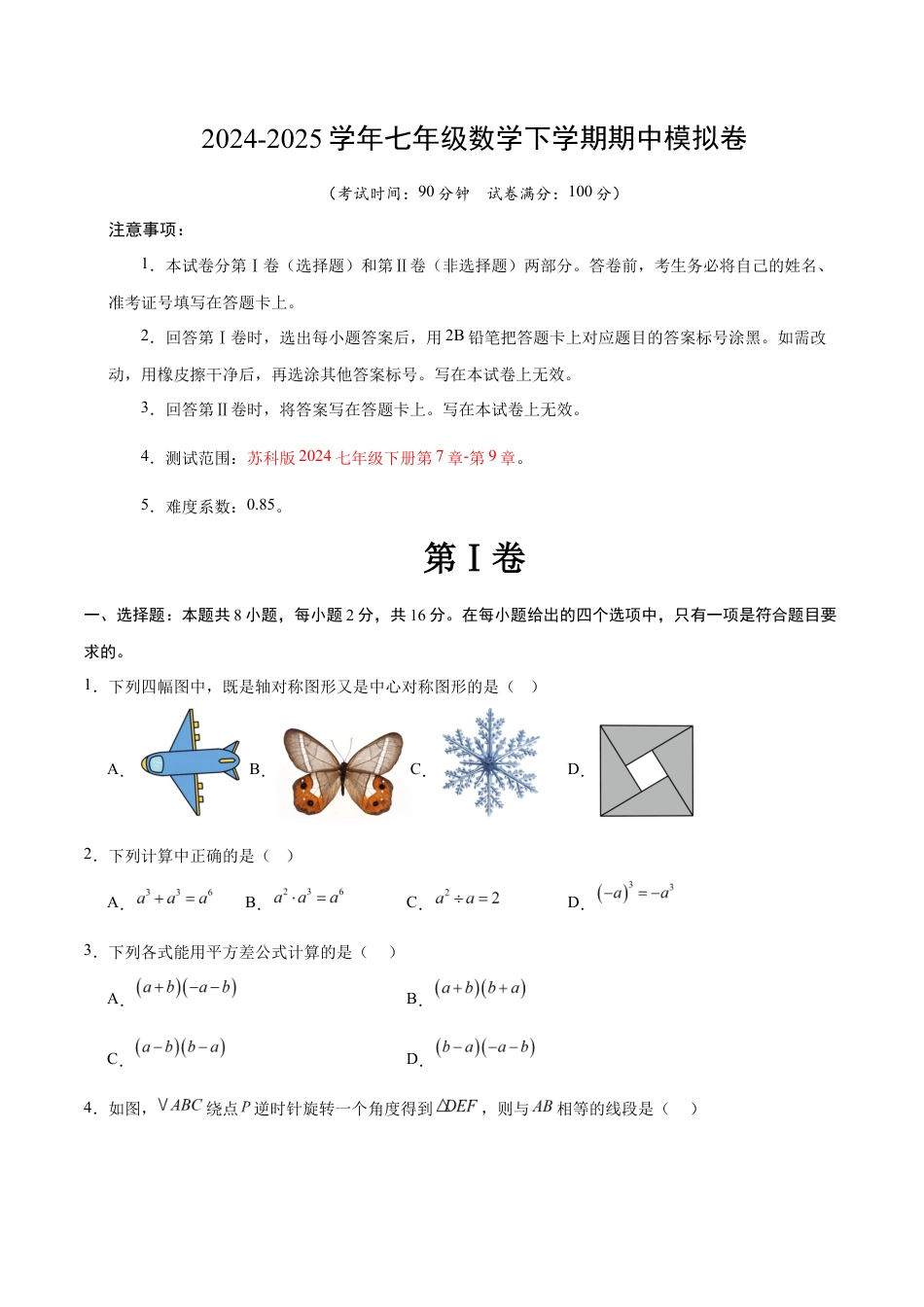 七年级数学期中模拟卷(考试版)【测试范围:苏科版七年级下册第7章-第9章】(常州专用).docx_第1页