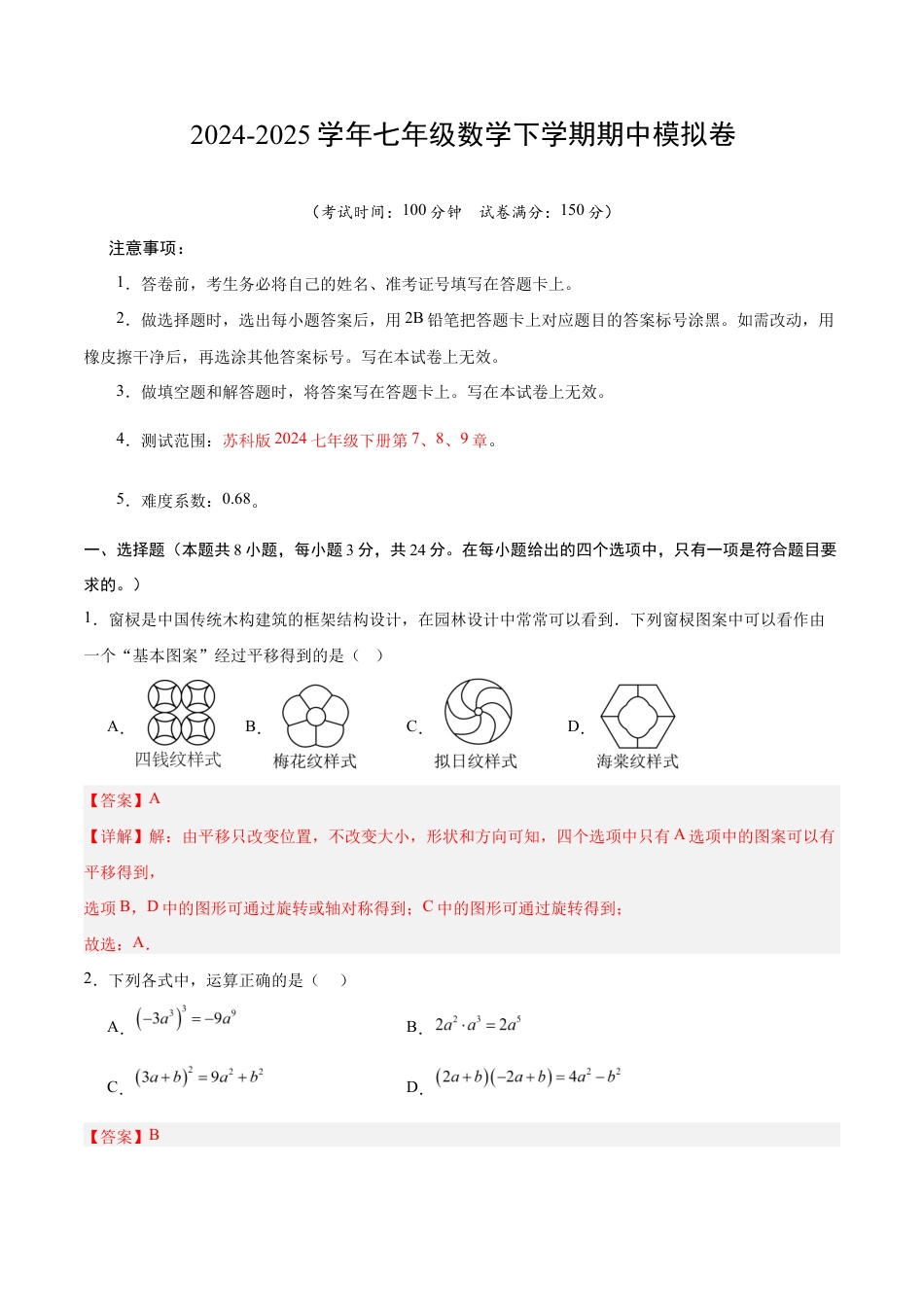 七年级数学期中模拟卷(全解全析)(扬州专用).docx_第1页