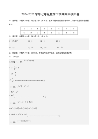七年级数学期中模拟卷（参考答案）（常州专用）.docx