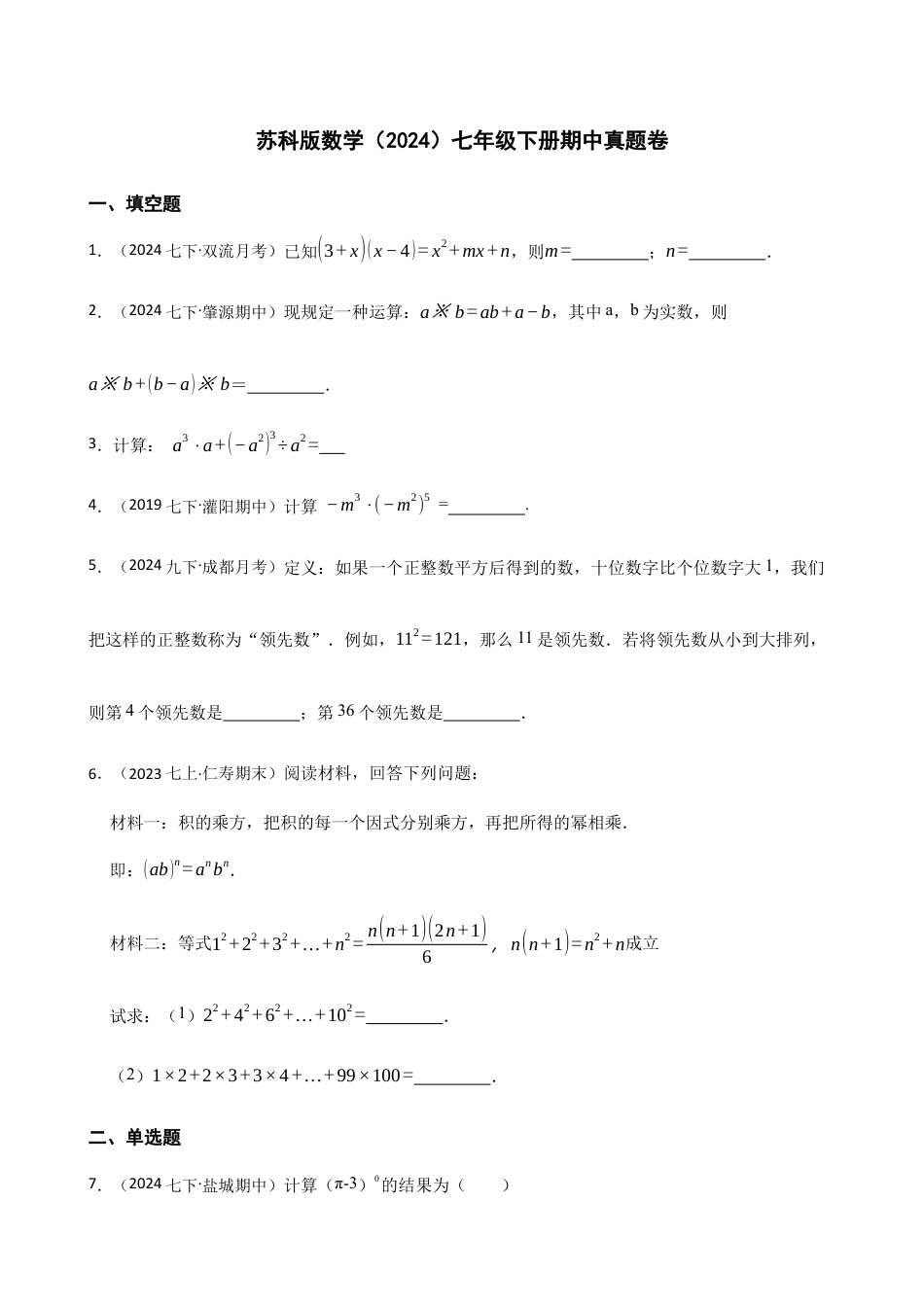 苏科版数学七年级下册期中真题卷(含答案).docx_第1页