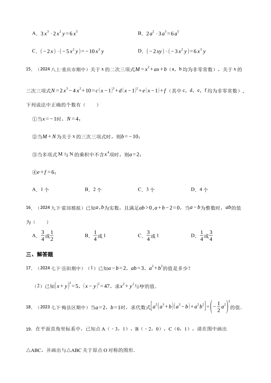 苏科版数学七年级下册期中真题卷(含答案).docx_第3页