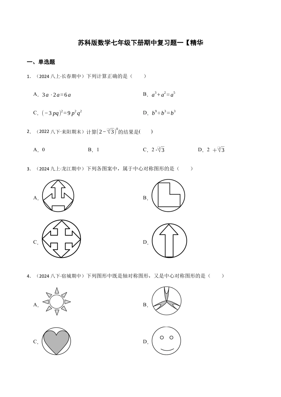 苏科版数学七年级下册期中复习题一【精华】(含答案).docx_第1页