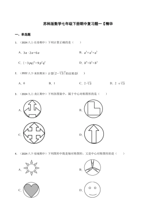 苏科版数学七年级下册期中复习题一【精华】（含答案）.docx