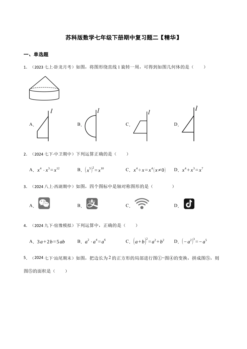 苏科版数学七年级下册期中复习题二【精华】(含答案).docx_第1页