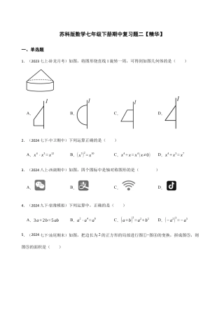苏科版数学七年级下册期中复习题二【精华】（含答案）.docx