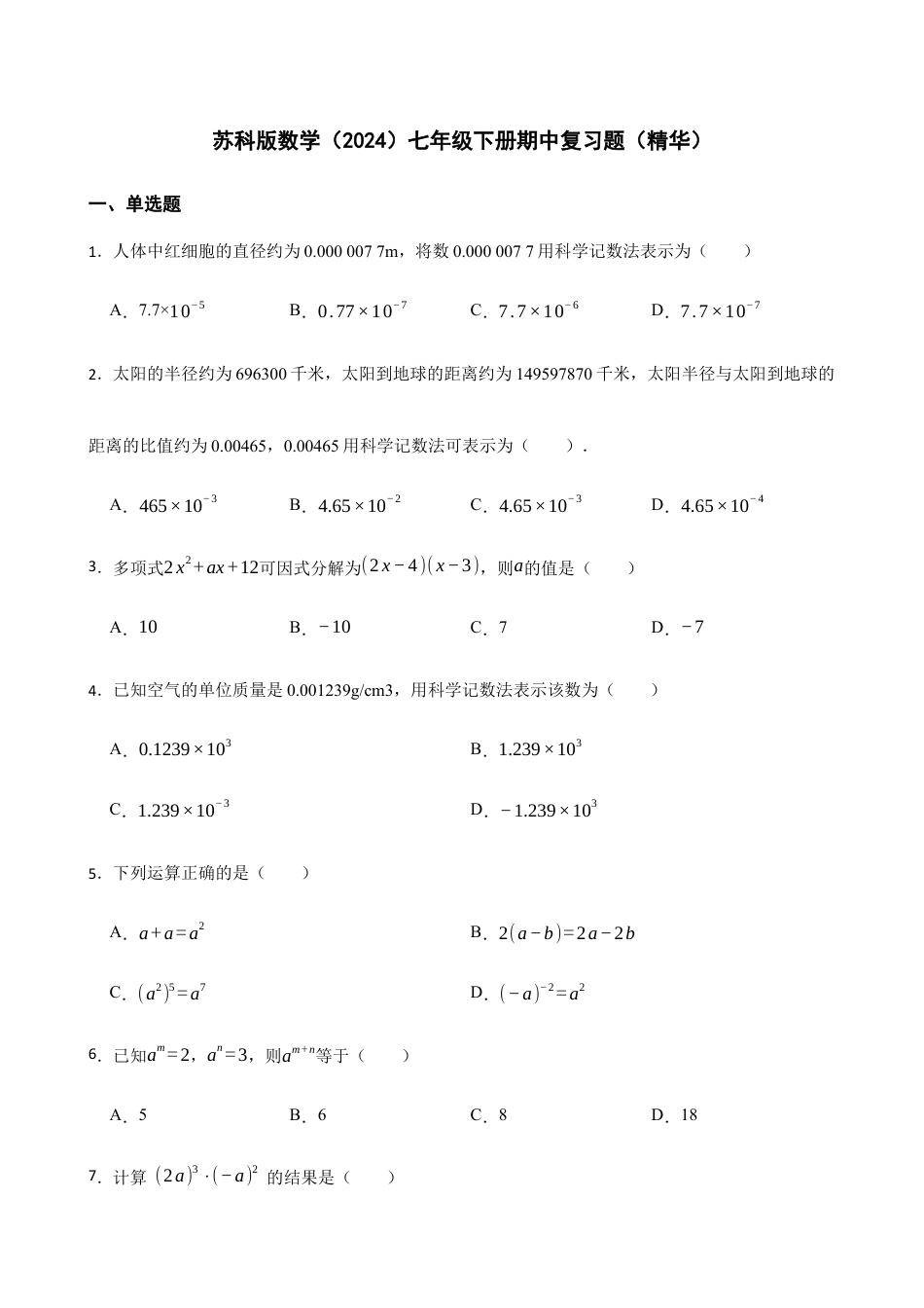 苏科版数学七年级下册期中复习题(精华)(含答案).docx_第1页