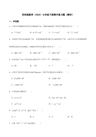 苏科版数学七年级下册期中复习题（精华）（含答案）.docx