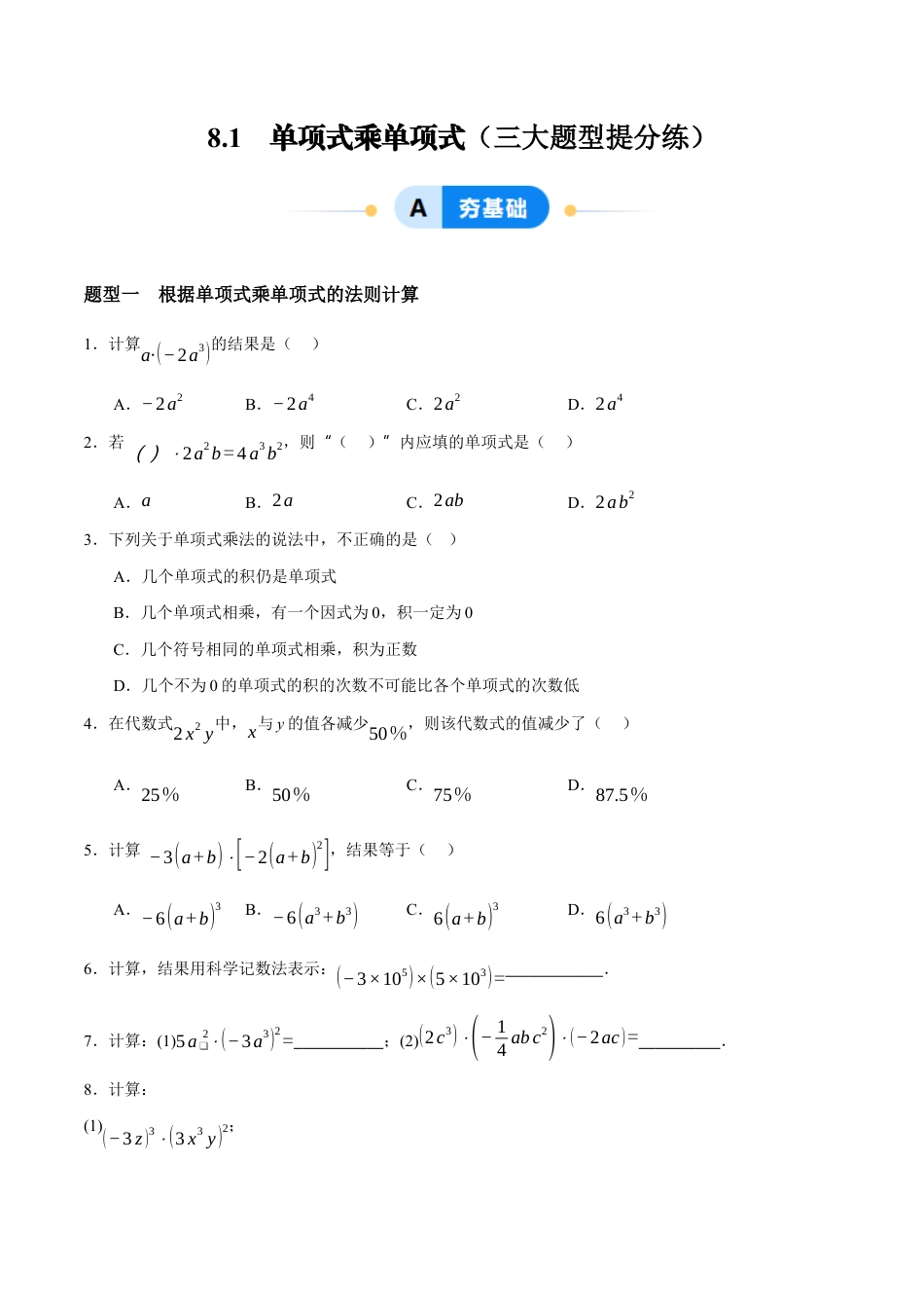 苏科版七年级下册-8.1 单项式乘单项式(原卷版).docx_第1页