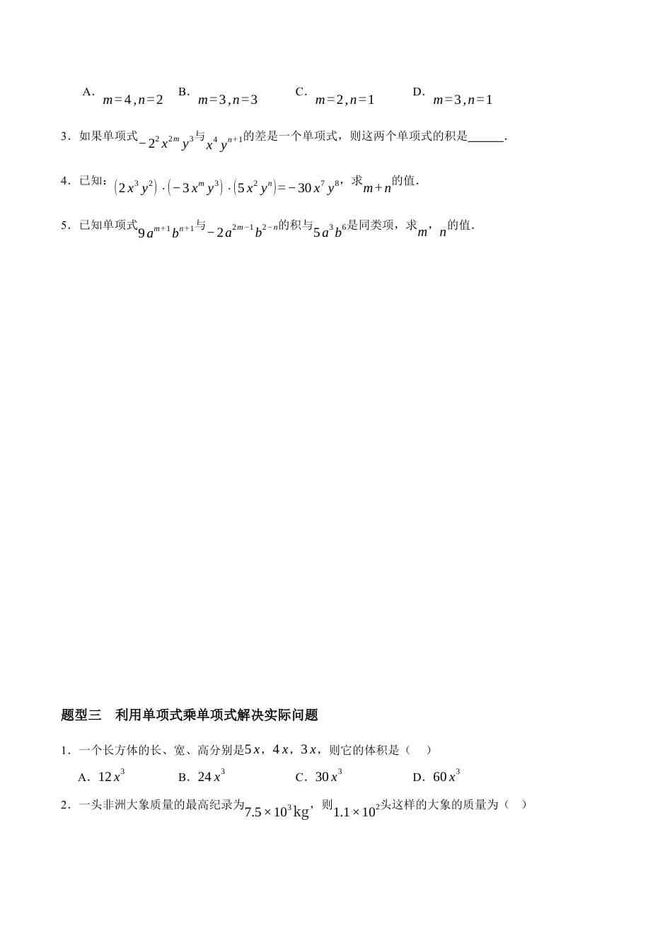 苏科版七年级下册-8.1 单项式乘单项式(原卷版).docx_第3页