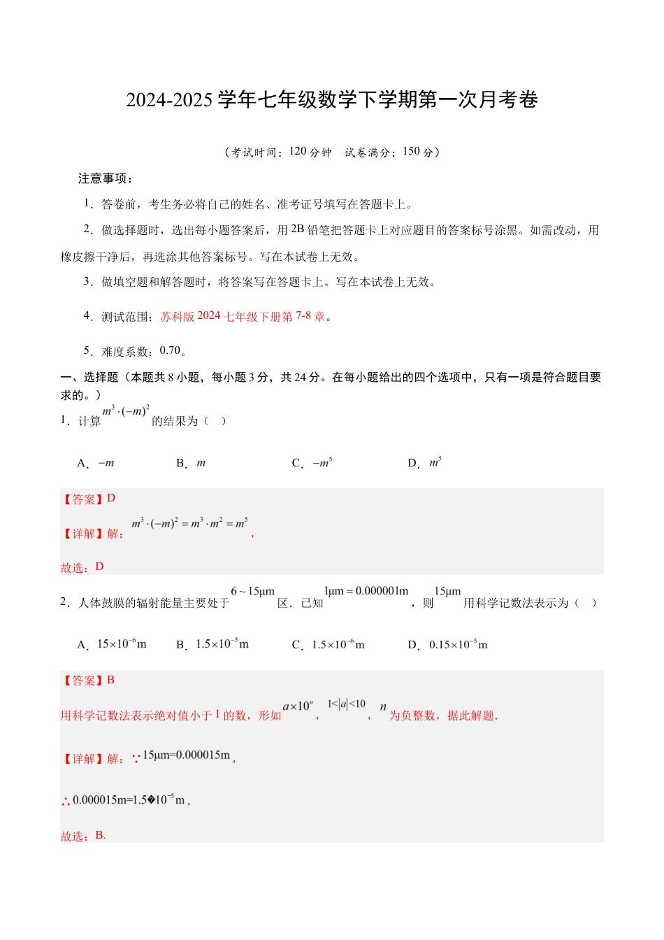 七年级数学月考卷(全解全析)(扬州专用).docx_第1页