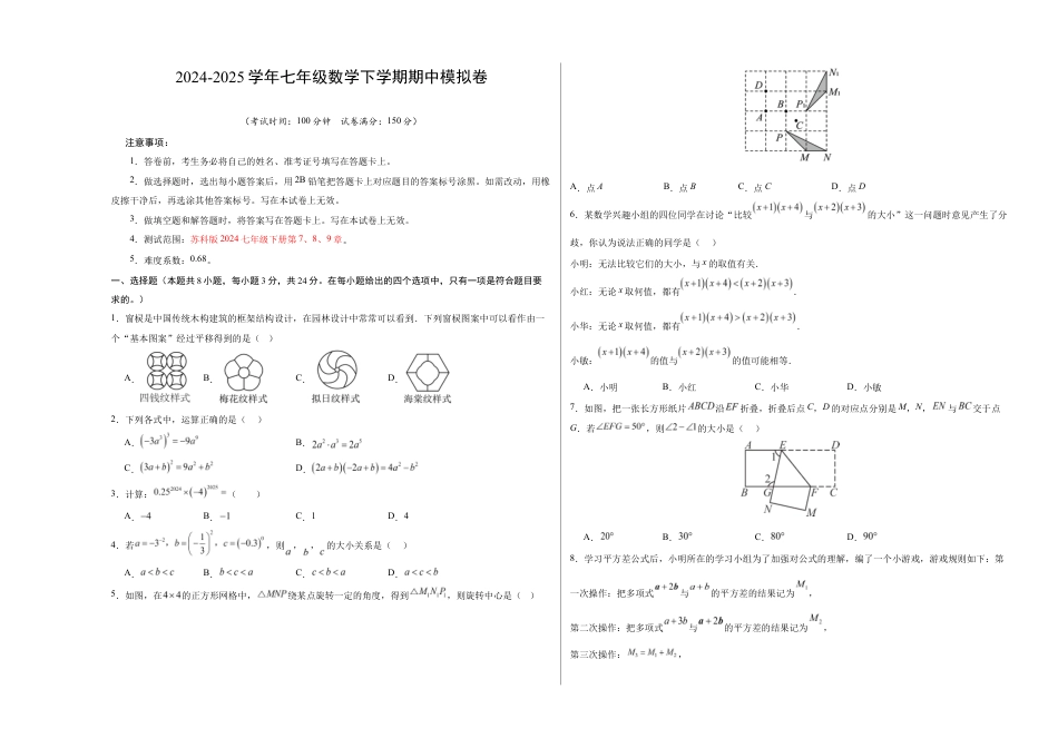 七年级数学期中模拟卷(考试版A3)【测试范围:苏科版七年级下册第7、8、9章】(扬州专用).docx_第1页