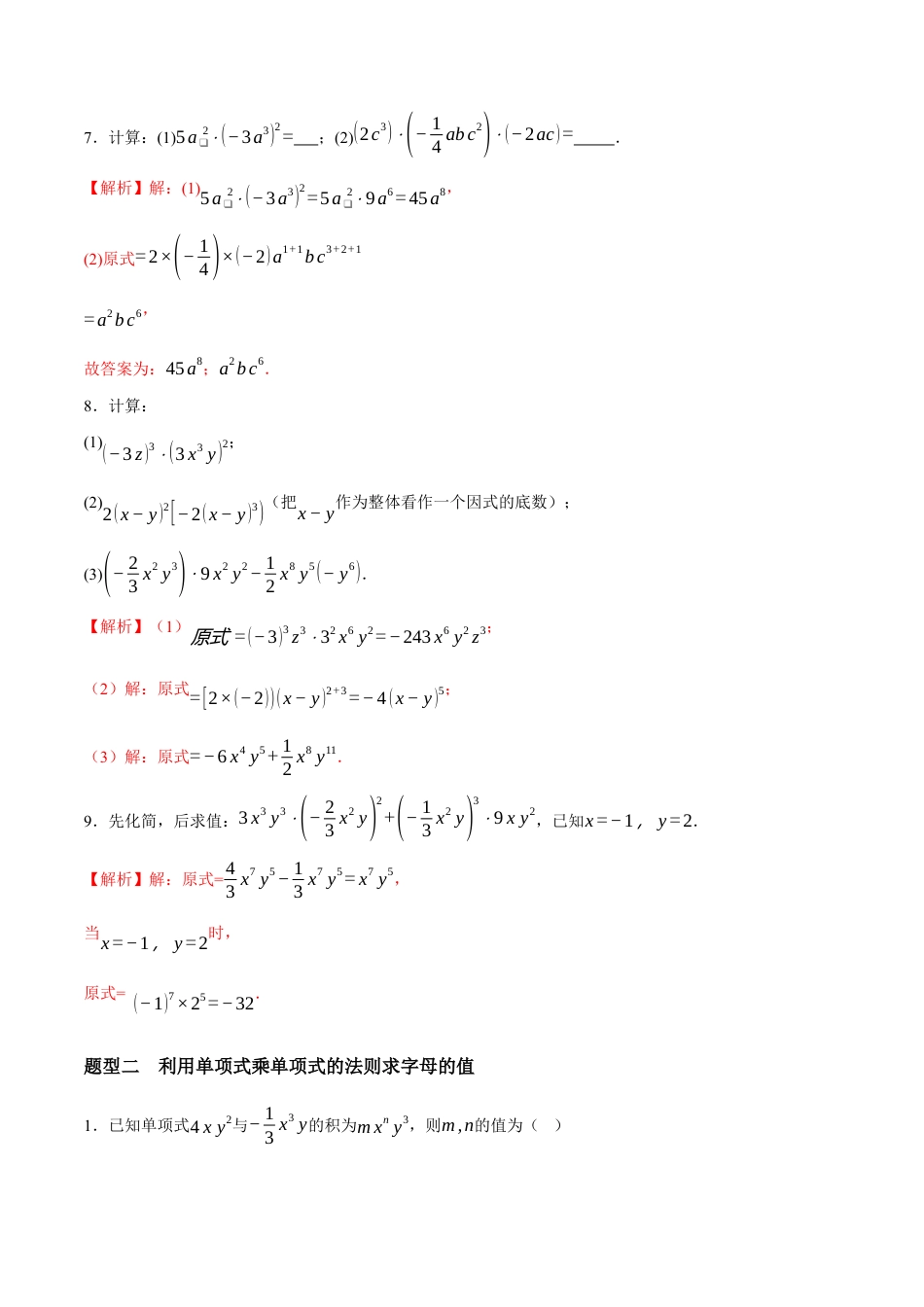 苏科版七年级下册-8.1 单项式乘单项式(解析版).docx_第3页