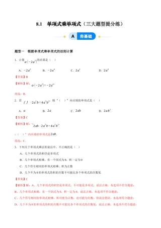 苏科版七年级下册-8.1  单项式乘单项式（解析版）.docx