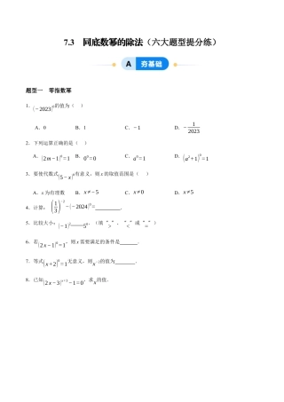 苏科版七年级下册-7.3  同底数幂的除法（原卷版）.docx