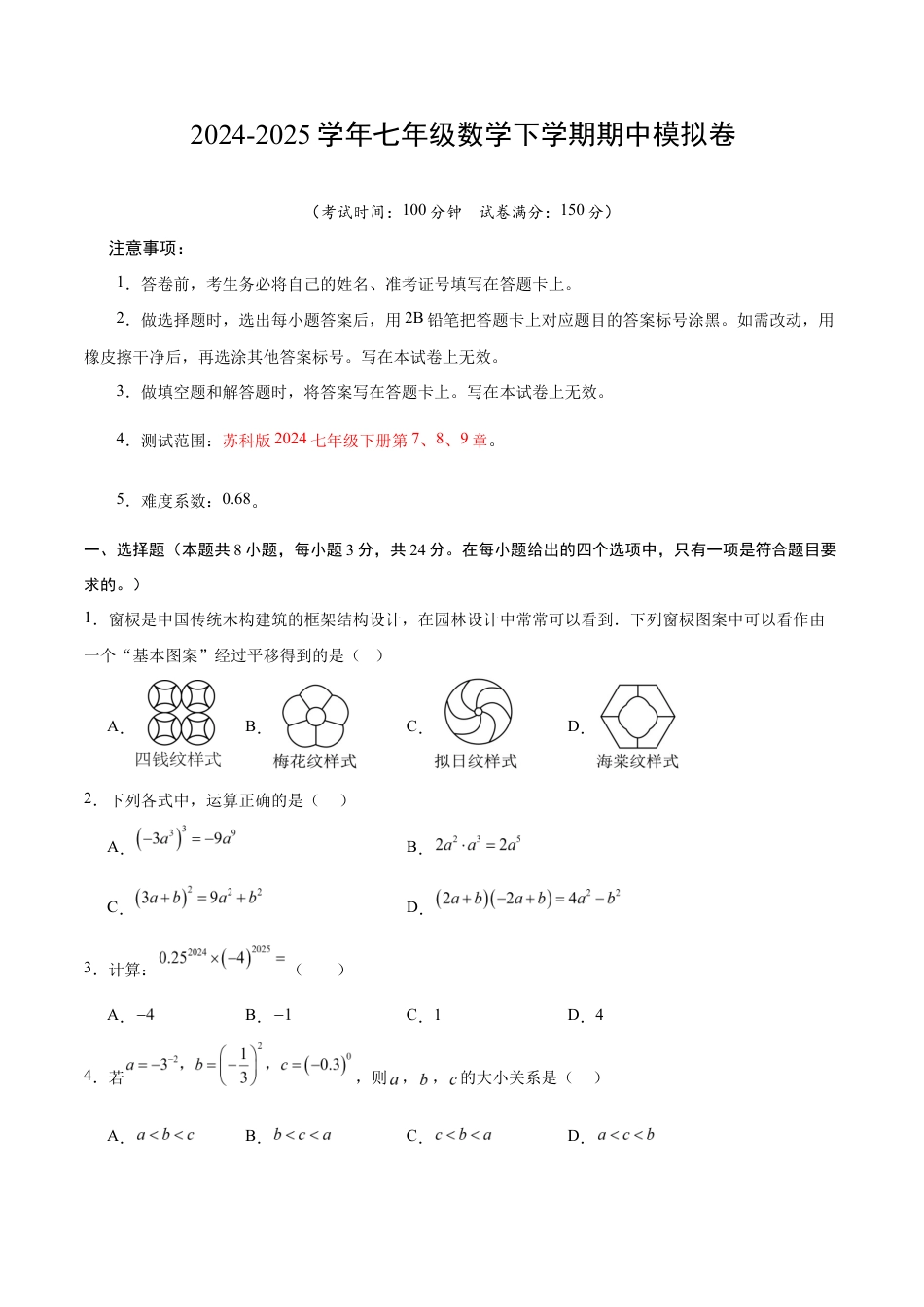 七年级数学期中模拟卷(考试版)【测试范围:苏科版七年级下册第7、8、9章】(扬州专用).docx_第1页