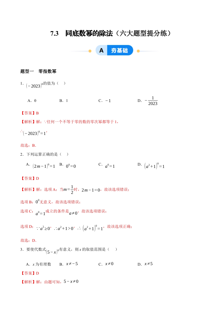 苏科版七年级下册-7.3 同底数幂的除法(解析版).docx_第1页