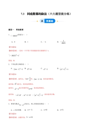 苏科版七年级下册-7.3  同底数幂的除法（解析版）.docx