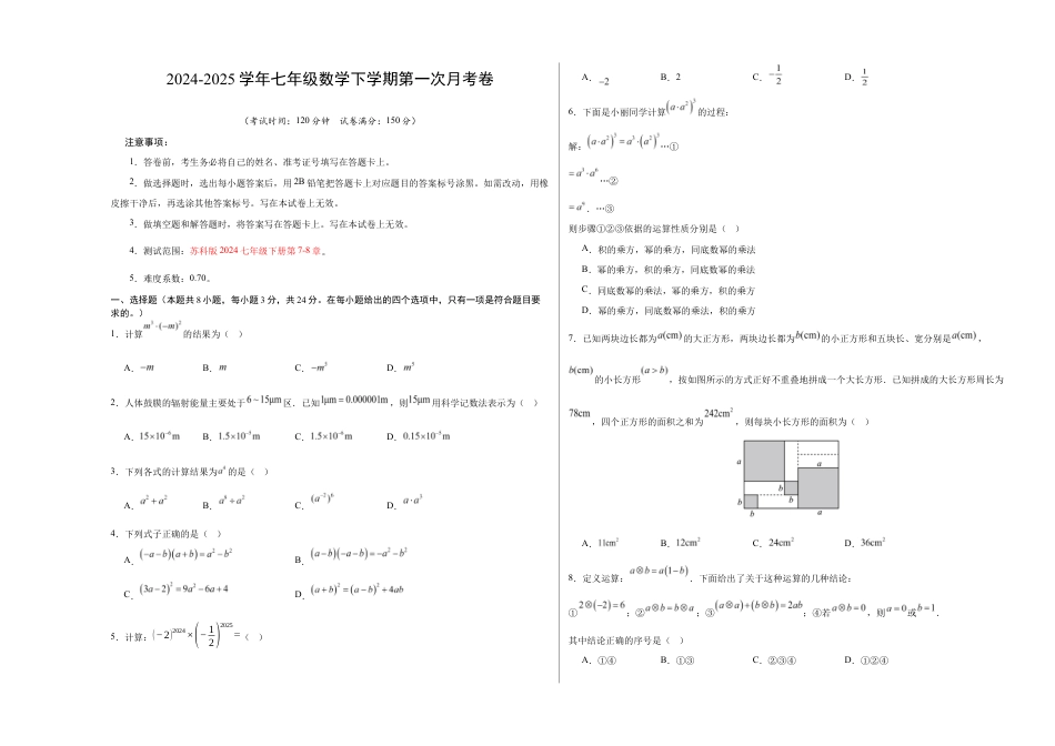 七年级数学月考卷(考试版A3)【测试范围:苏科版七下第七章-第八章】(扬州专用).docx_第1页