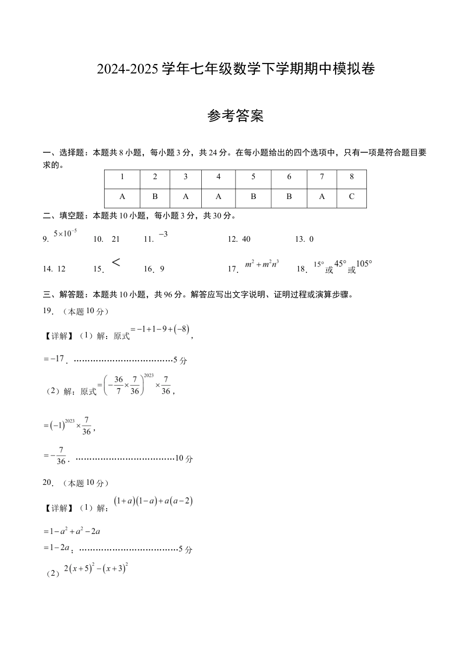 七年级数学期中模拟卷(参考答案)(扬州专用).docx_第1页