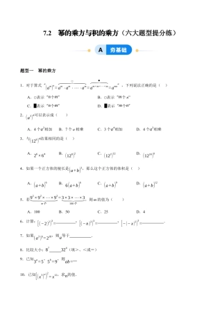 苏科版七年级下册-7.2   幂的乘方与积的乘方（原卷版）.docx