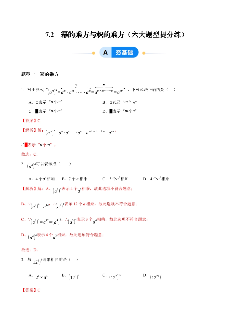 苏科版七年级下册-7.2 幂的乘方与积的乘方(解析版).docx_第1页