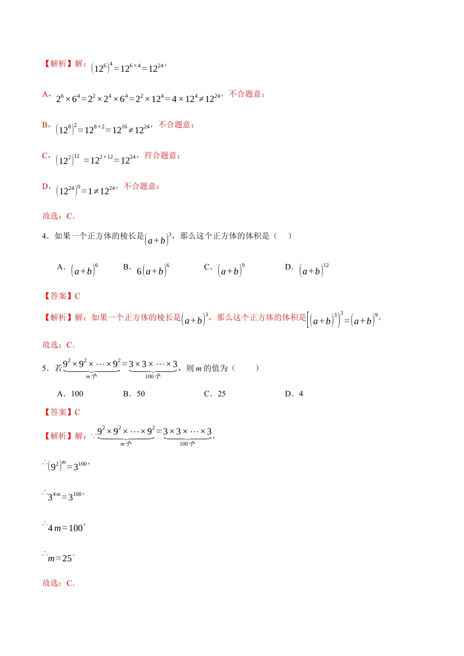 苏科版七年级下册-7.2 幂的乘方与积的乘方(解析版).docx_第2页