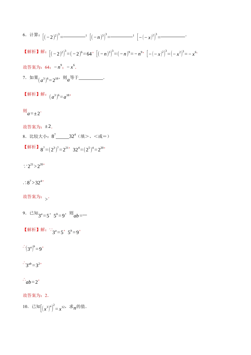 苏科版七年级下册-7.2 幂的乘方与积的乘方(解析版).docx_第3页