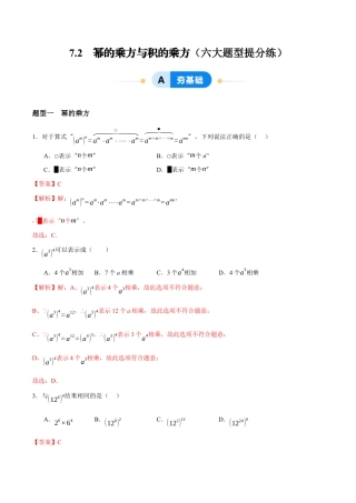 苏科版七年级下册-7.2   幂的乘方与积的乘方（解析版）.docx