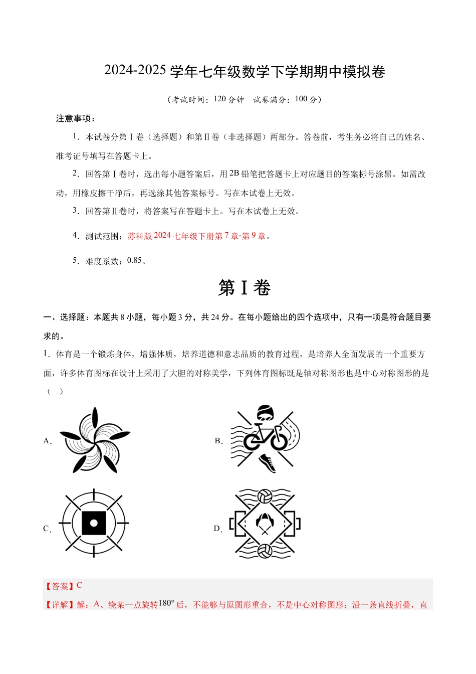 七年级数学期中模拟卷(全解全析)(盐城专用).docx_第1页
