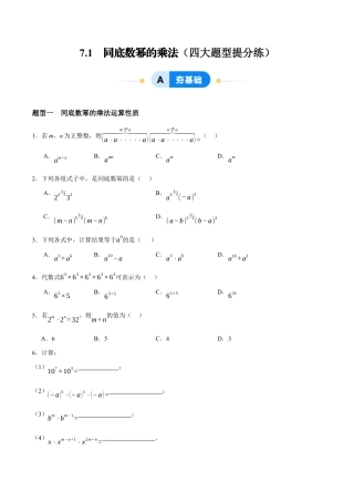 苏科版七年级下册-7.1   同底数幂的乘法（原卷版）.docx