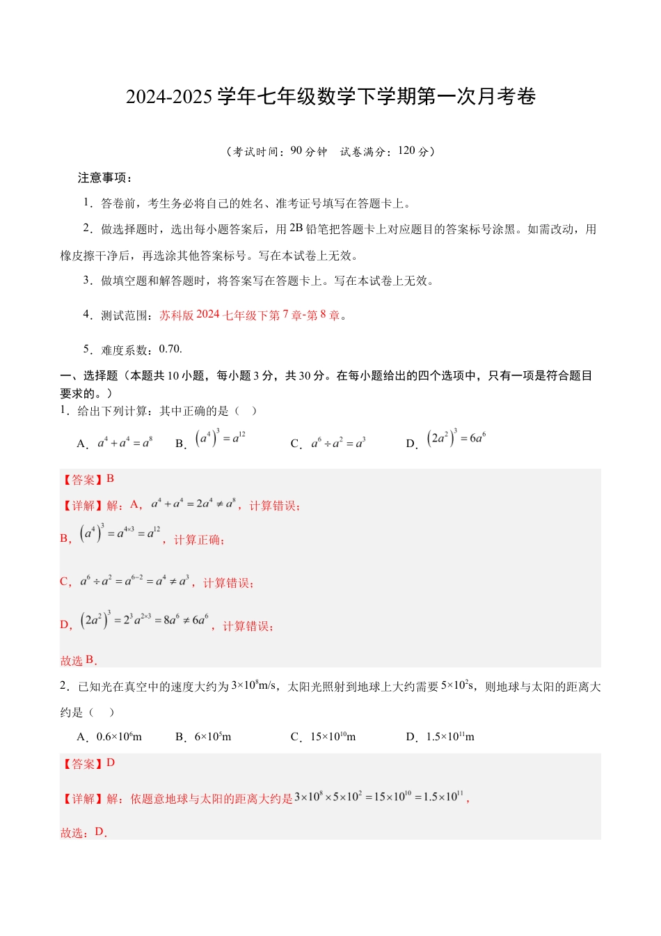 七年级数学月考卷(全解全析)(无锡专用).docx_第1页