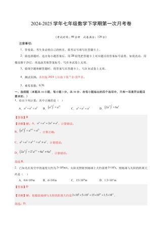 七年级数学月考卷（全解全析）（无锡专用）.docx