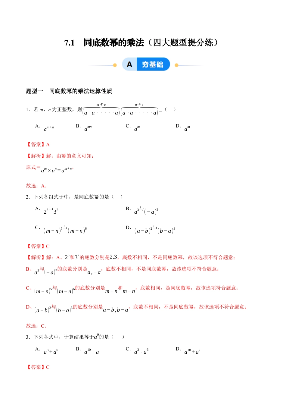 苏科版七年级下册-7.1 同底数幂的乘法(解析版).docx_第1页
