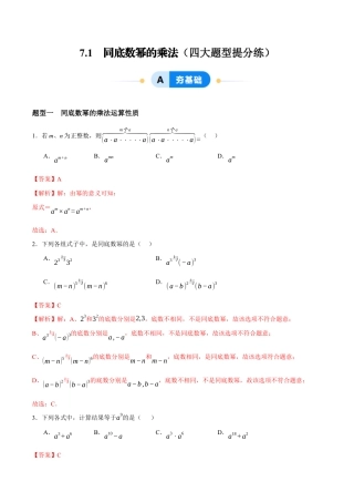 苏科版七年级下册-7.1   同底数幂的乘法（解析版）.docx